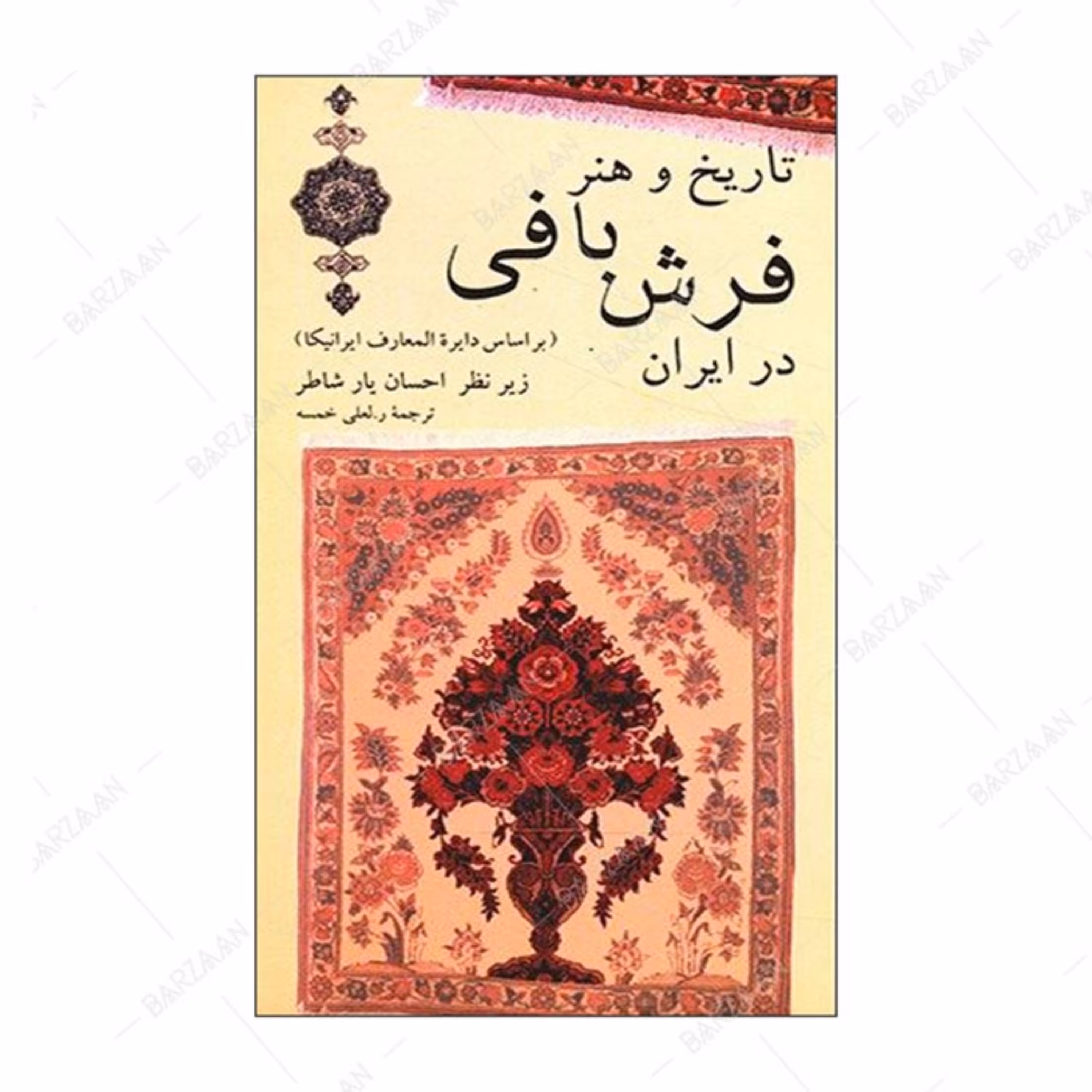 کتاب تاریخ و هنر فرش بافی در ایران اثر گروه نویسندگان زیرنظر احسان یارشاطر