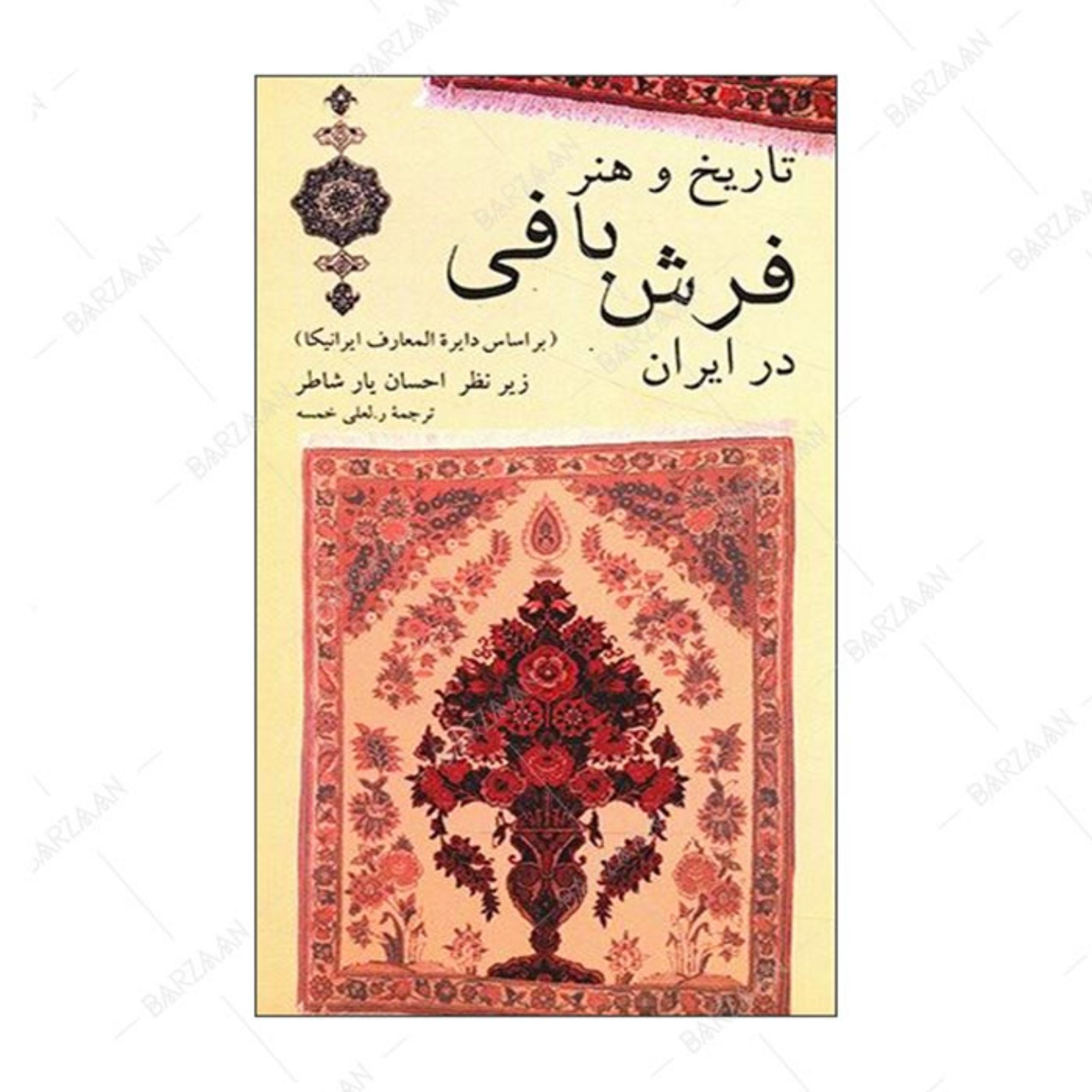 کتاب تاریخ و هنر فرش بافی در ایران اثر گروه نویسندگان زیرنظر احسان یارشاطر