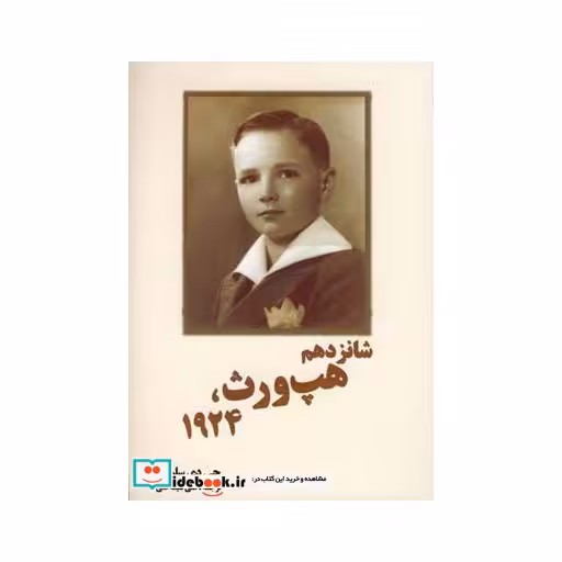کتاب شانزدهم هپ ورث  1924 سلینجر