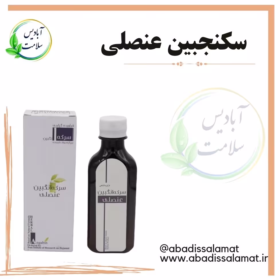 سکنجبین عنصلی آبادیس 