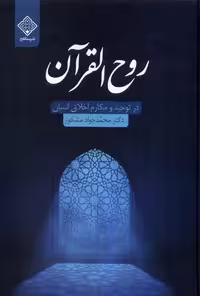 کتاب روح القرآن سنگلج اثر محمدجواد مشکور