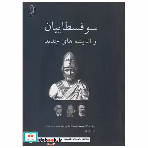 سوفسطاییان و اندیشه های جدید