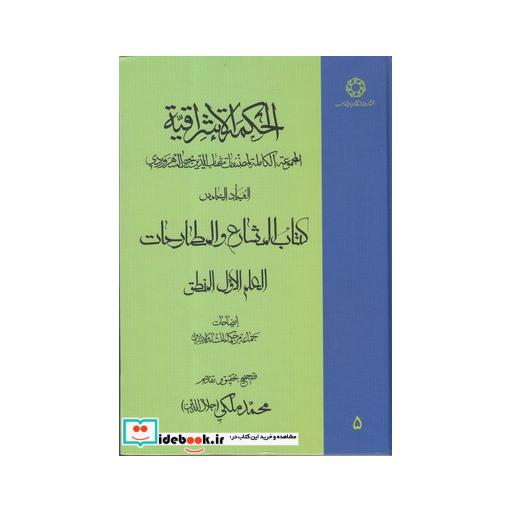 کتاب الحکمة الاشراقیه 5