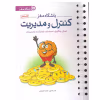 کتاب باشگاه مغز 4 کنترل و مدیریت