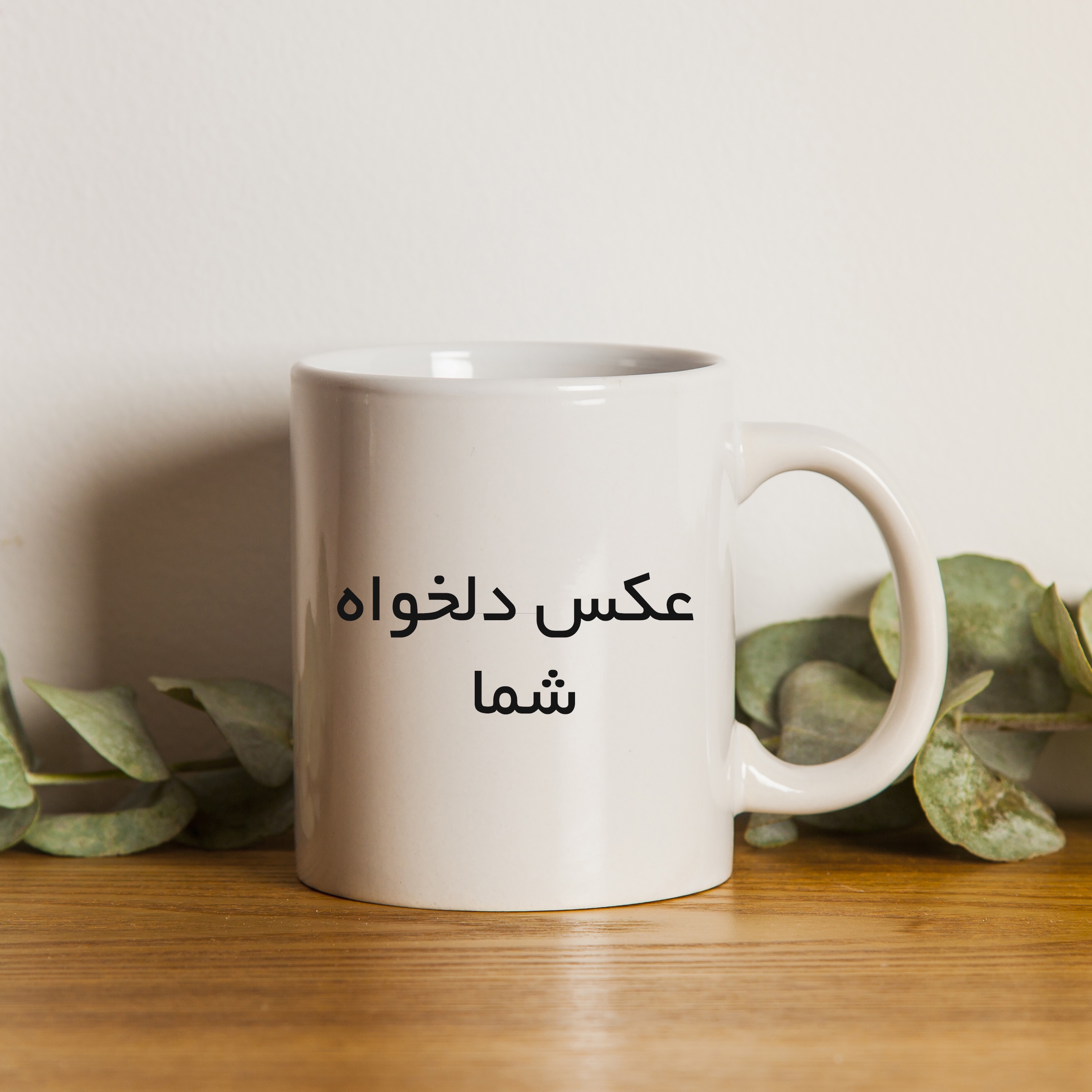 چاپ عکس دلخواه بر روی ماگ