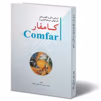 کامفار  Comfar