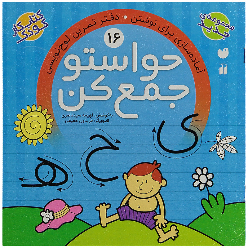 کتاب حواستو جمع کن 16، آماده سازی برای نوشتن اثر فهیمه سید ناصری