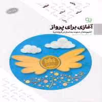 101758-کتاب آغازی برای پرواز-شیوه های دعوت به نماز در فرزندان-معارف