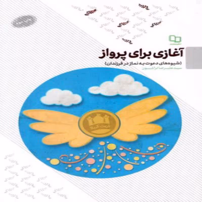 101758-کتاب آغازی برای پرواز-شیوه های دعوت به نماز در فرزندان-معارف