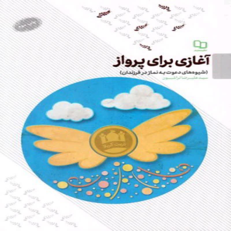 101758-کتاب آغازی برای پرواز-شیوه های دعوت به نماز در فرزندان-معارف