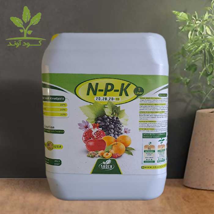 کود سه بیست شوک 20 20 20 آمریکایی اصل مایع 5 لیتری کودی کامل