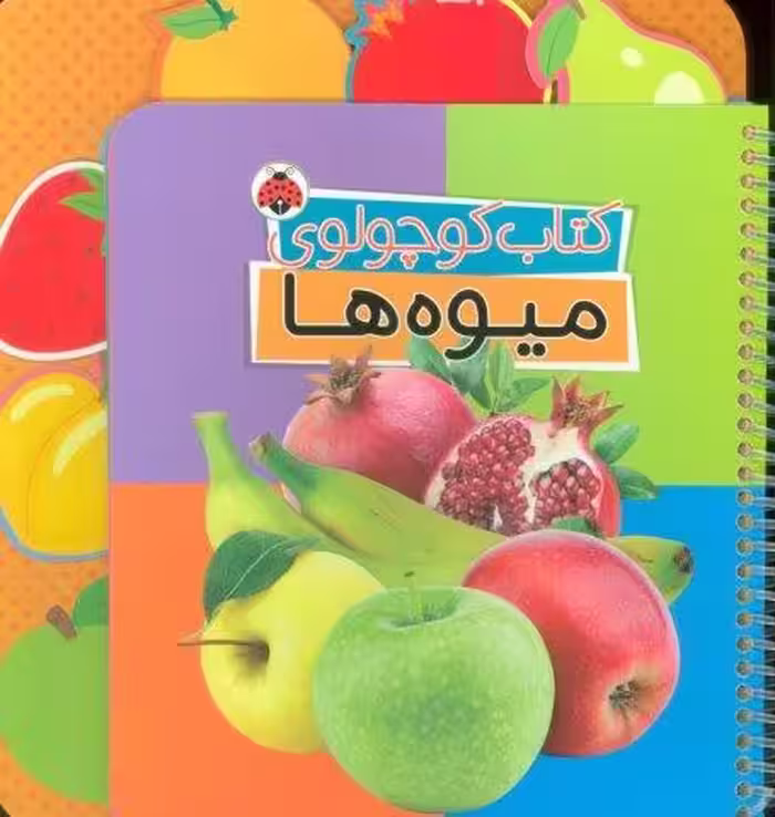 کتاب کوچولوی میوه ها (بوردبوک)،(2زبانه،سیمی)