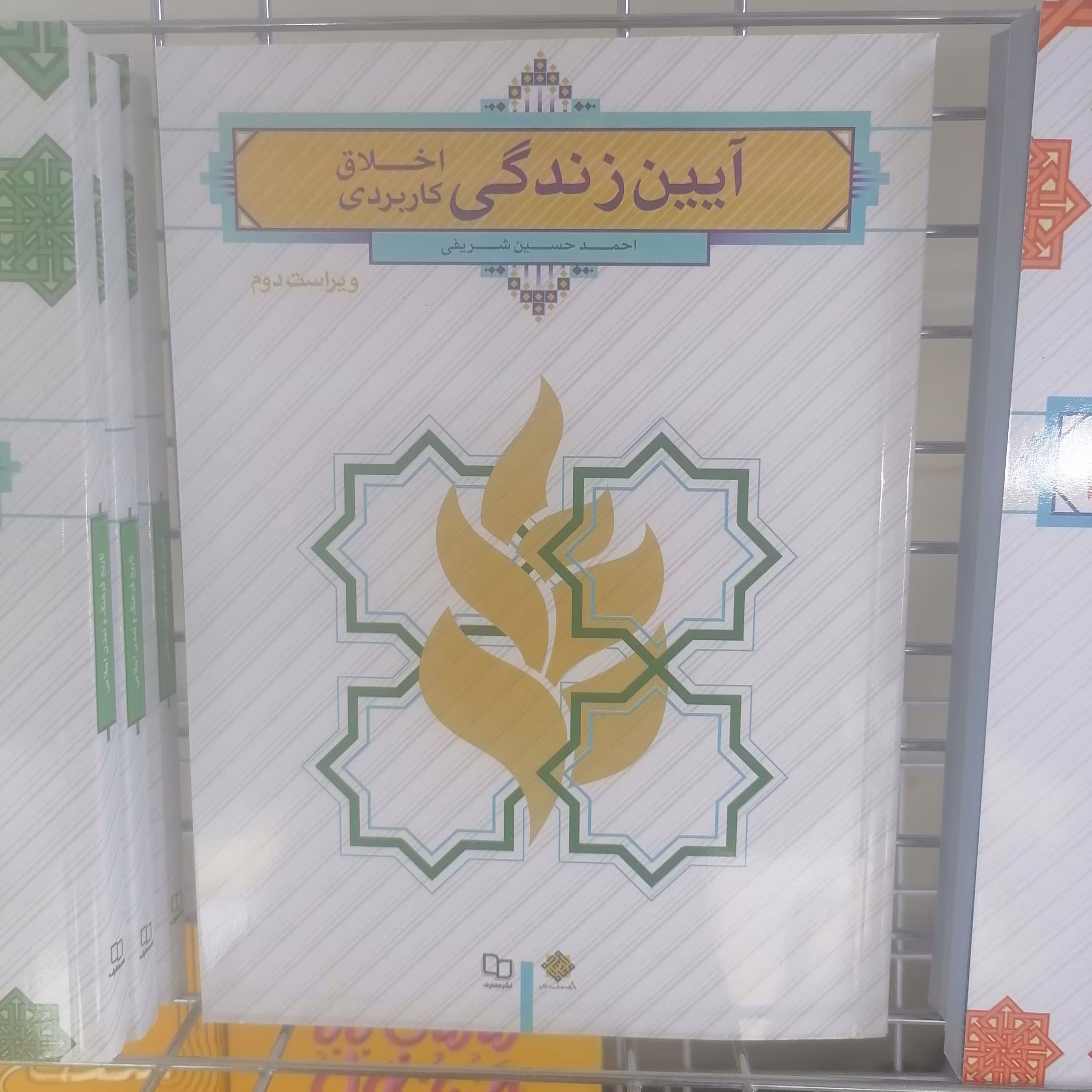 کتاب آیین زندگی (اخلاق کاربردی)نوشته احمد حسین شریفی نشر معارف

