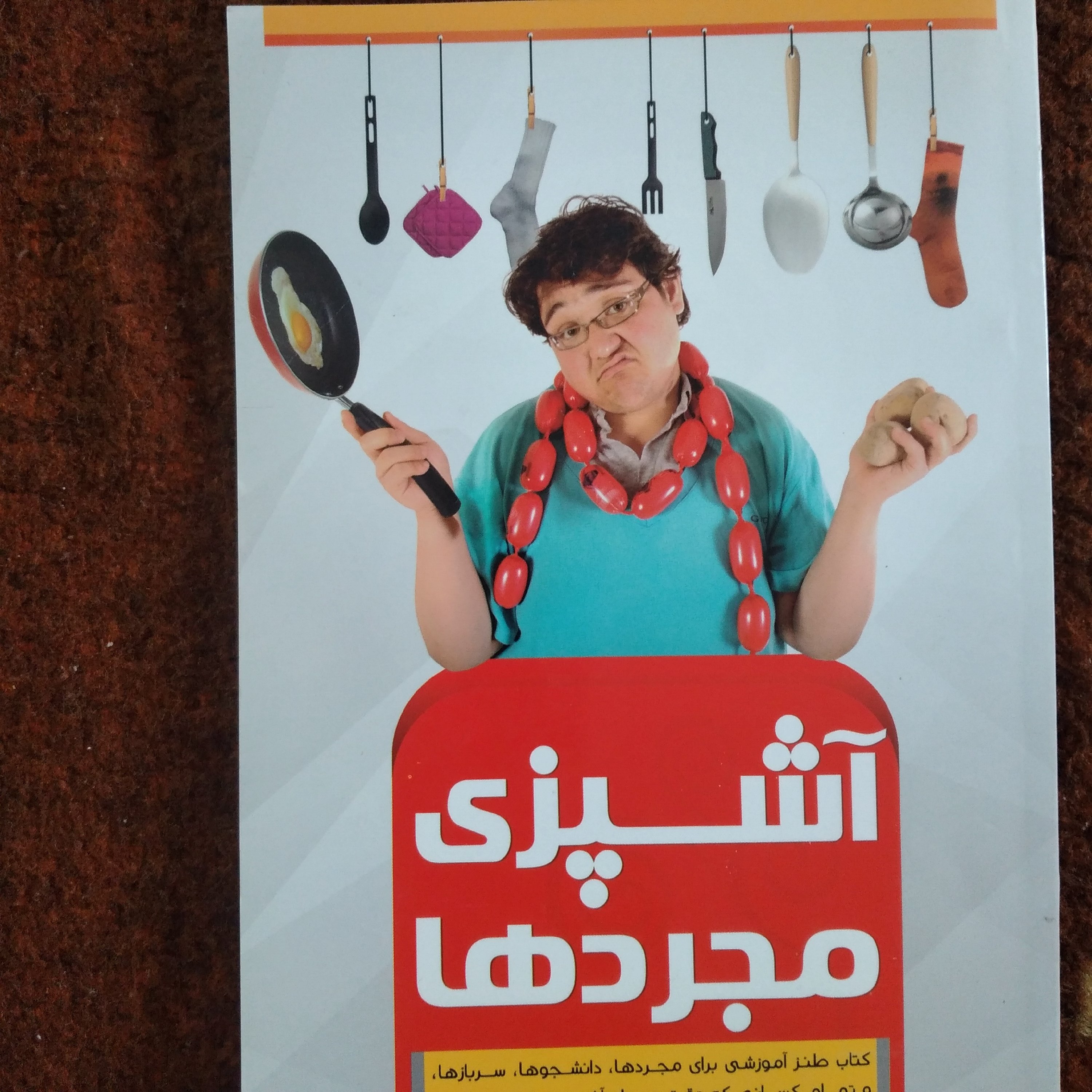 کتاب آشپزی مجرد ها طنز آموزش آشپزی خواجه گیری