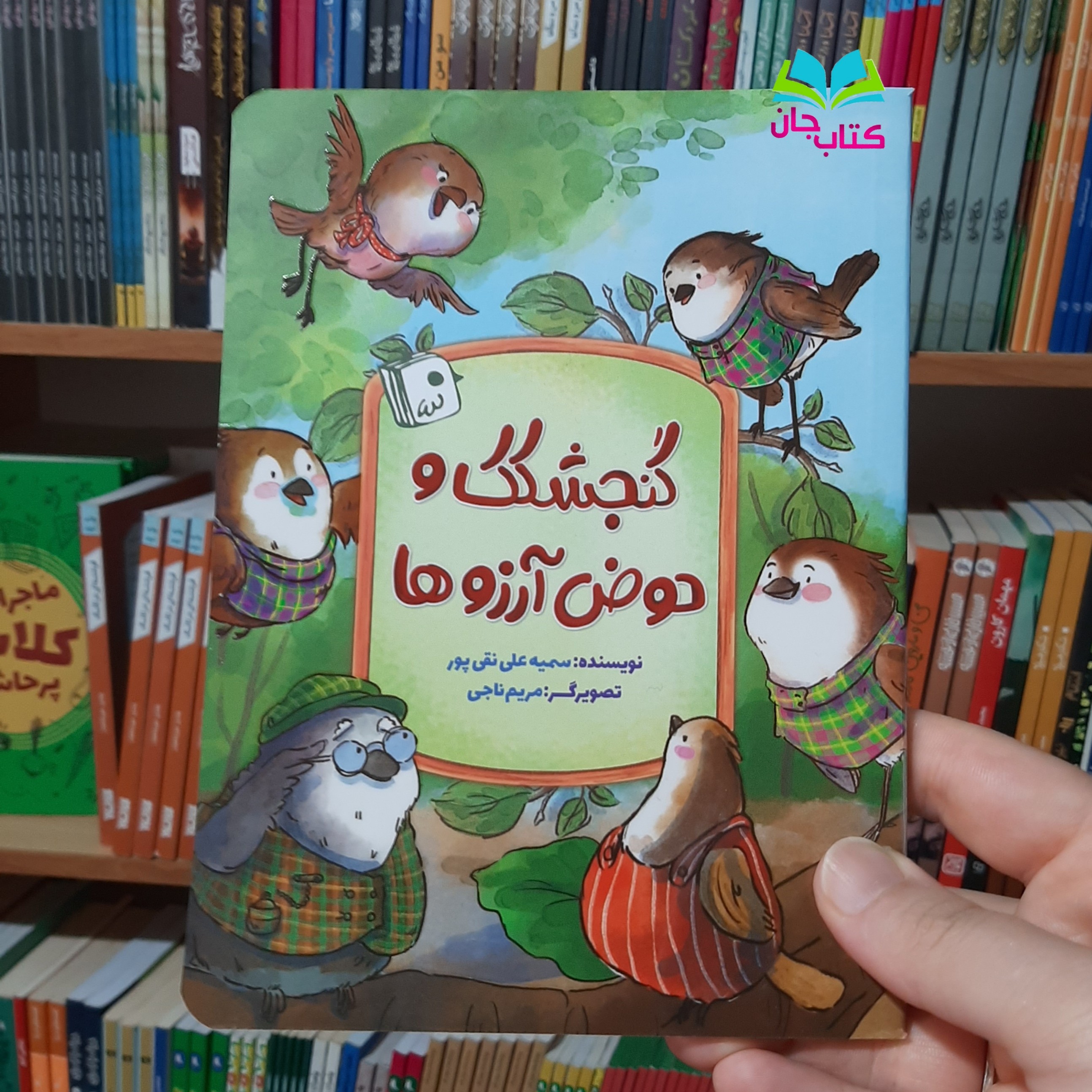 کتاب گنجشکک و حوض آرزوها نوشته سمیه علی نقی پور انتشارات جمکران