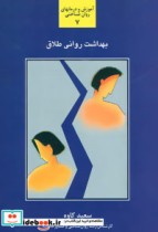 قیمت و خرید کتاب بهداشت روانی طلاق اثر سعید کاوه | ایده بوک