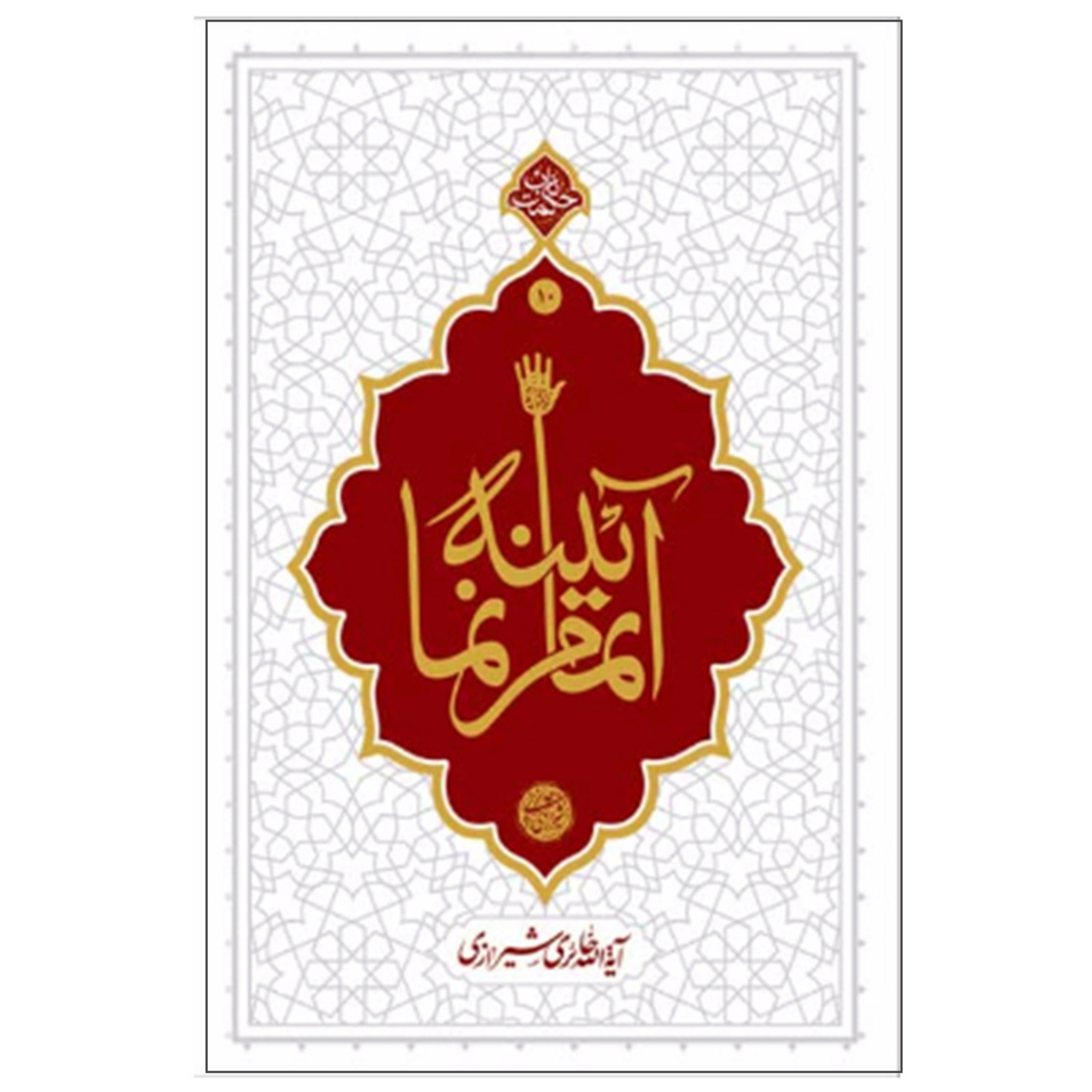 013420-کتاب آیینه تمام نما اثر آیه الله حائری شیرازی نشر معارف-8744