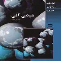 شیمی آلی موضوعی انتشارات فاطمی | چی بخونم