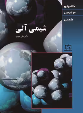 شیمی آلی موضوعی انتشارات فاطمی | چی بخونم