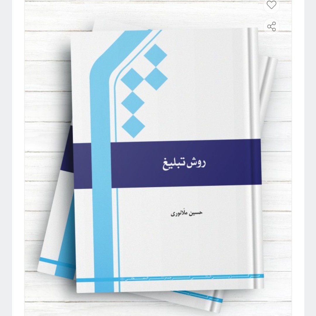 کتاب روش تبلیغ حسین ملا نوری چاپ 1400