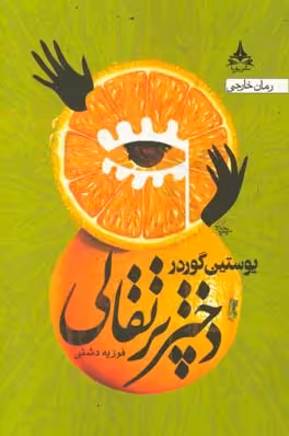 کتاب دختر پرتقالی نشر یوپا