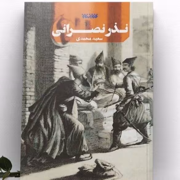 کتاب نذر نصرانی