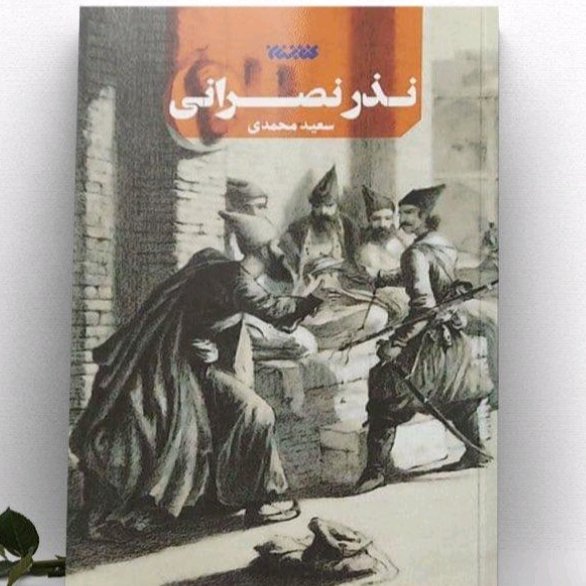کتاب نذر نصرانی