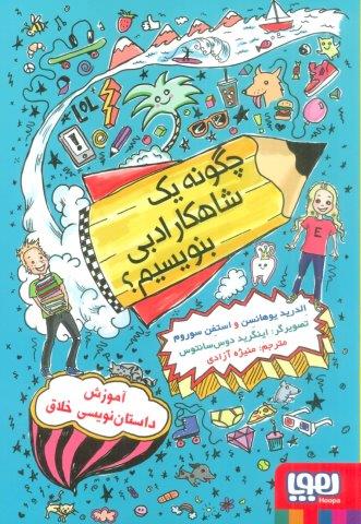 چگونه یک شاهکار ادبی بنویسیم؟ (آموزش داستان نویسی خلاق)
