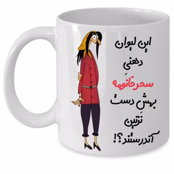 ماگ با قابلیت چاپ دلخواه