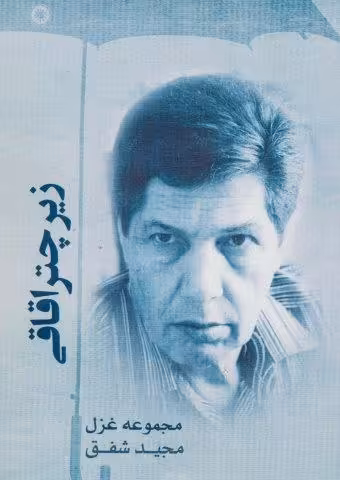 زیر چتر اقاقی (مجموعه غزل)