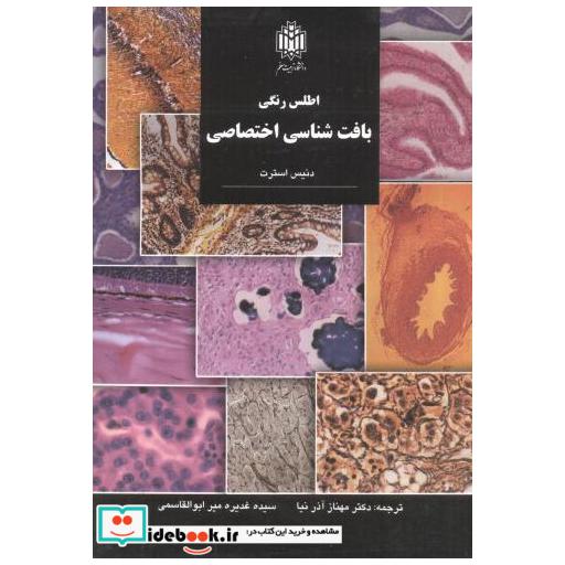 اطلسرنگیبافتشناسیاختصاصی