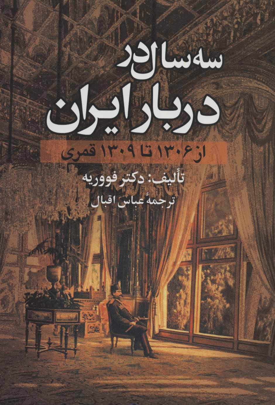 کتاب سه سال در دربار ایران نشر علم