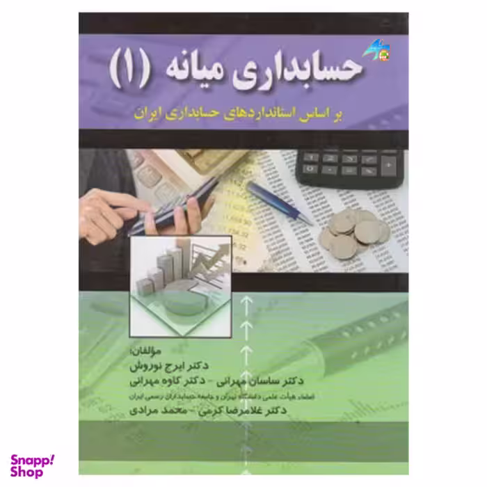کتاب حسابداری میانه (1) / اثر جمعی از نویسندگان انتشارات صفار