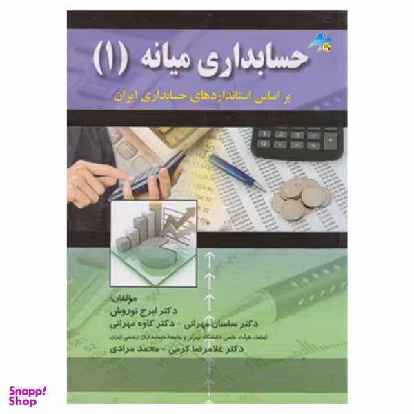کتاب حسابداری میانه (1) / اثر جمعی از نویسندگان انتشارات صفار