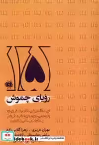 قیمت و خرید کتاب رویای چموش آرادمان اثر علیرضا بهرامی | ایده بوک