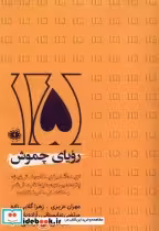 قیمت و خرید کتاب رویای چموش آرادمان اثر علیرضا بهرامی | ایده بوک
