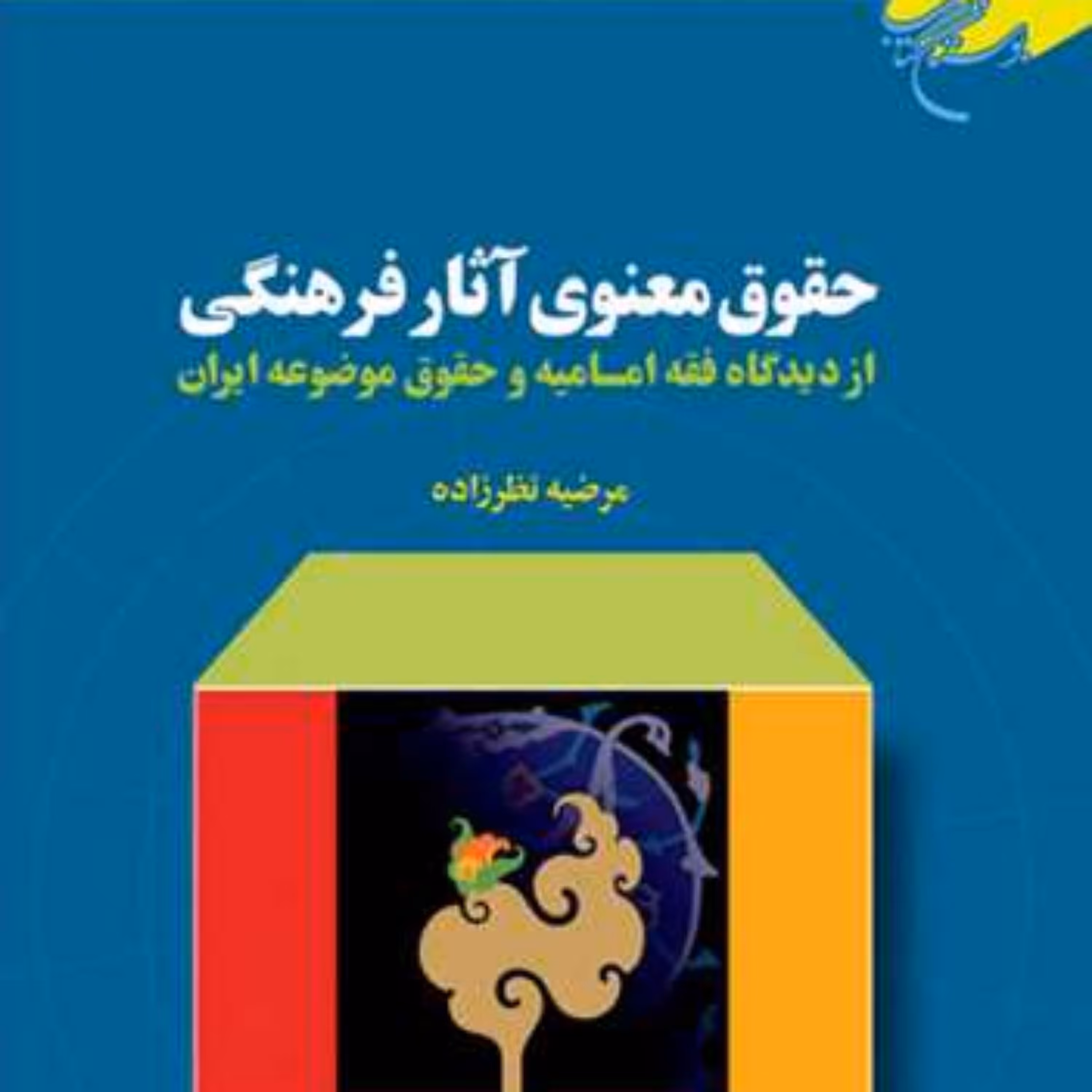 کتاب حقوق معنوی آثار فرهنگی از دیدگاه فقه امامیه و ...  ناشر انتشارات بوستان کت