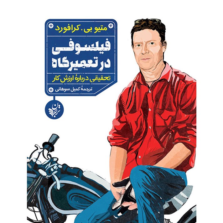 کتاب فیلسوفی در تعمیرگاه تحقیقی درباره ارزش کار نوشته متیو بی. کرافورد