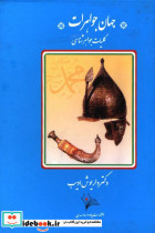 قیمت و خرید کتاب جهان جواهرات اثر داریوش ادیب | ایده بوک