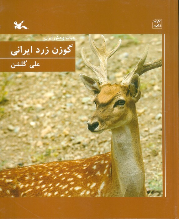 گوزن زرد ایرانی (گلاسه) - ناشربوک | خرید آنلاین کتاب