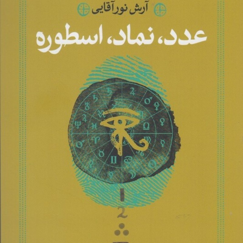 کتاب عدد نماد اسطوره
