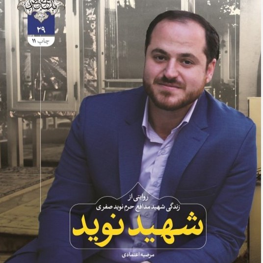 کتاب شهید نوید زندگی نامه شهید مدافع حرم نوید صفری