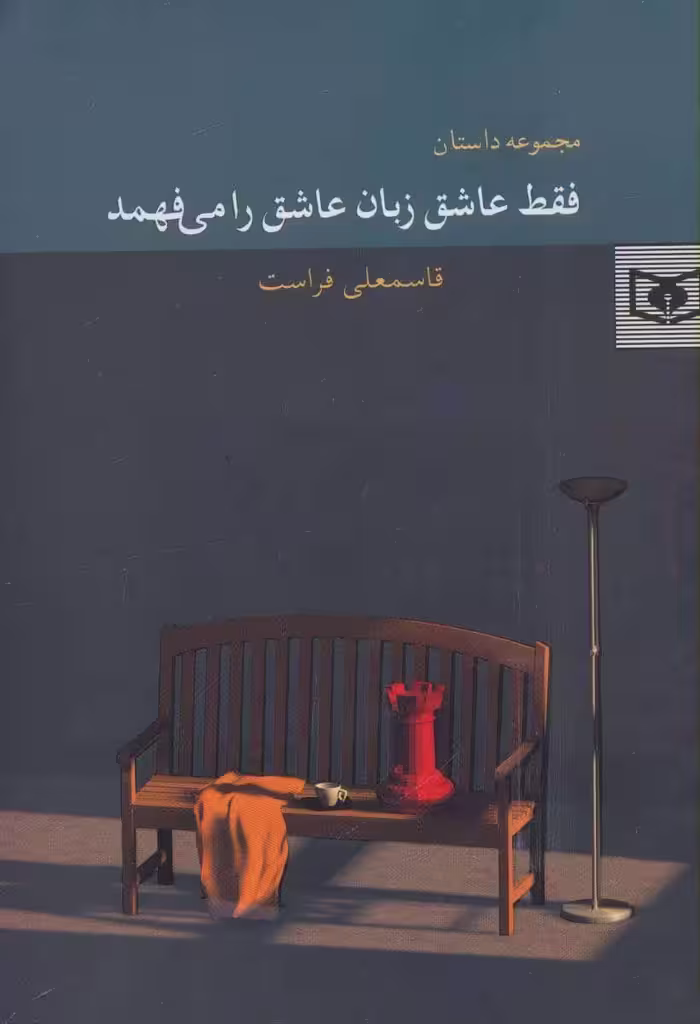 کتاب فقط عاشق زبان عاشق را می فهمد