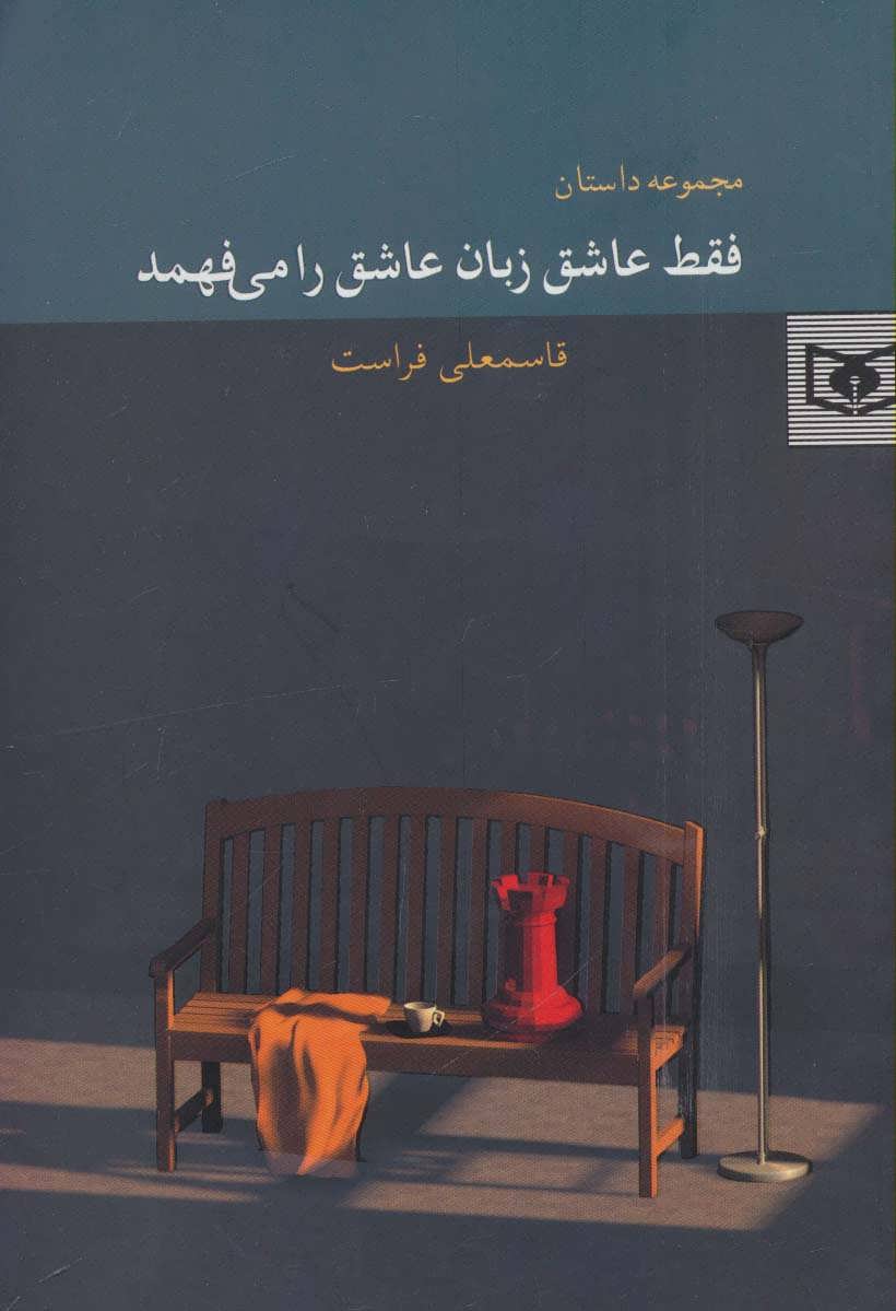 کتاب فقط عاشق زبان عاشق را می فهمد