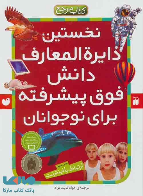 نخستین دایره المعارف دانش فوق پیشرفته برای نوجوانان (ارتباط با اینترنت) نشر ذکر