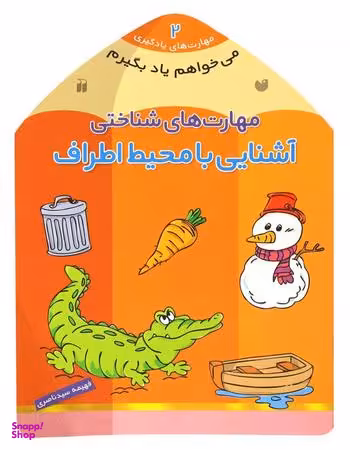 کتاب می خواهم یاد بگیرم اثر فهیمه سیدناصری انتشارات ذکر جلد 2