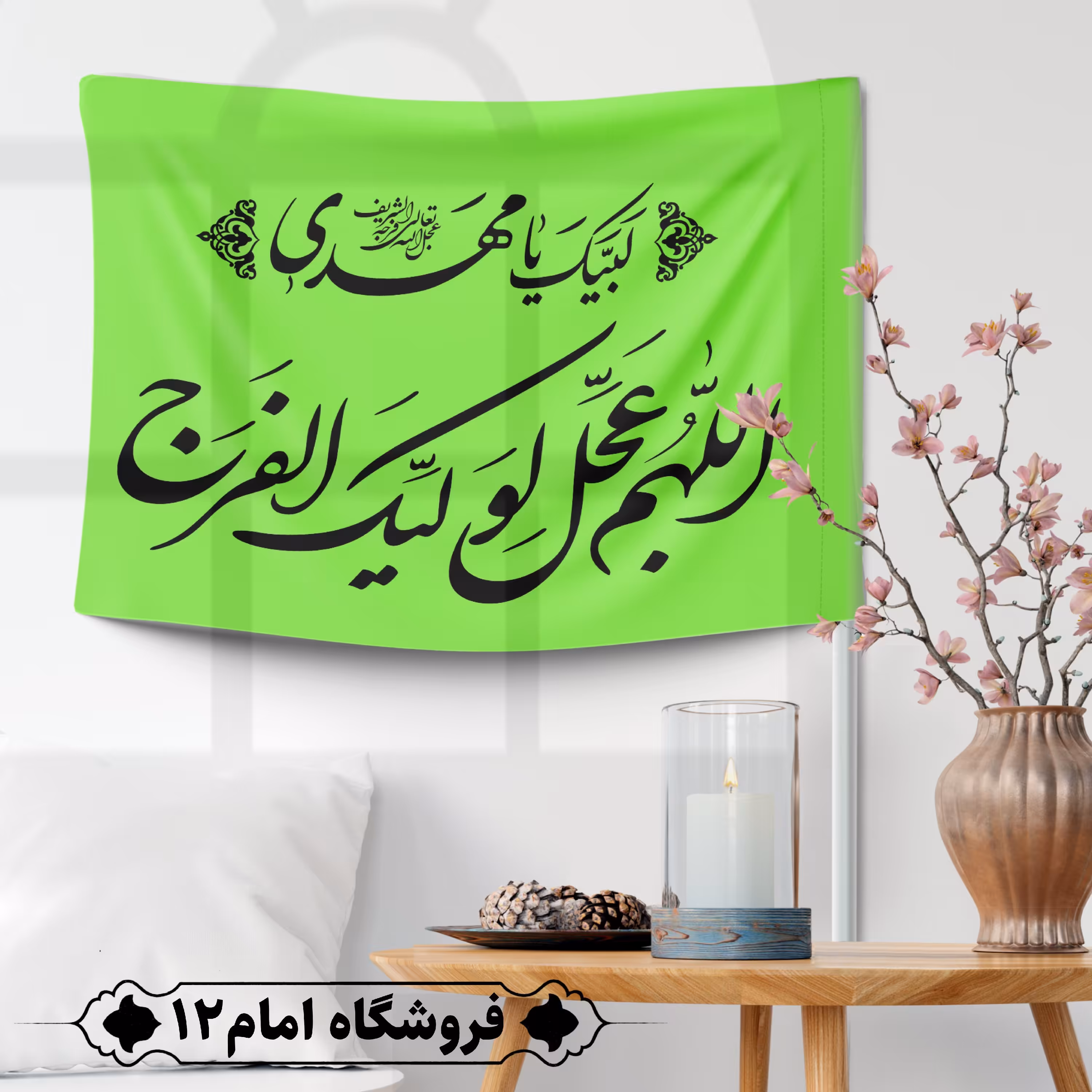 پرچم مهدوی ویژه اعیاد شعبان(سایز 50*70) 
رنگ سبز فسفری، جنس  پارچه ساتن درجه