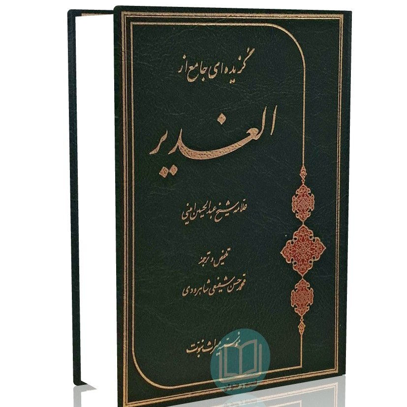 گزیده ای جامع از الغدیر (علامه شیخ عبدالحسین امینی)