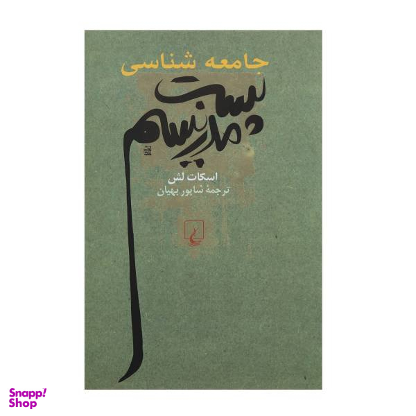 کتاب جامعه شناسی پست مدرنیسم اثر اسکات لش
