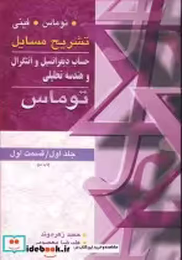 خرید کتاب حساب دیفرانسیل انتگرال وهندسه تحلیلی 1 قسمت 1 | ایده بوک
